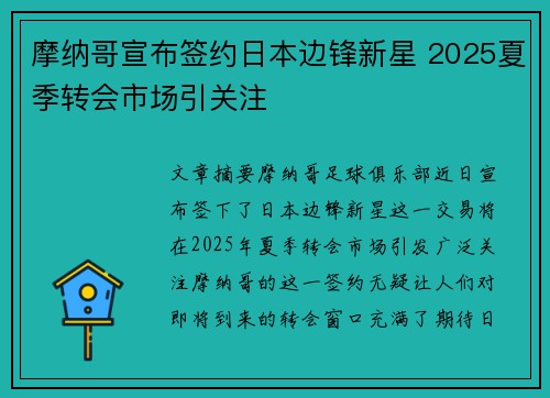 摩纳哥宣布签约日本边锋新星 2025夏季转会市场引关注