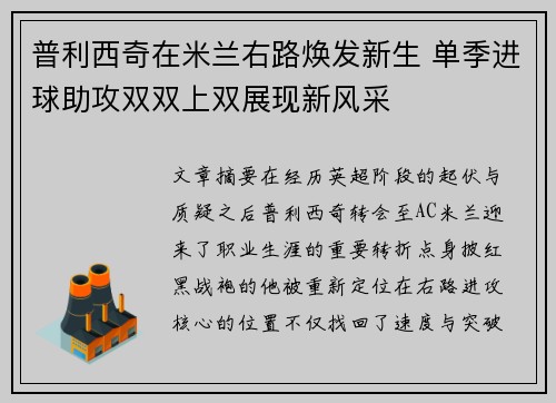 普利西奇在米兰右路焕发新生 单季进球助攻双双上双展现新风采
