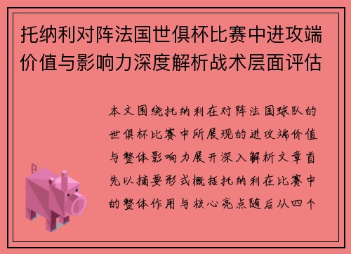 托纳利对阵法国世俱杯比赛中进攻端价值与影响力深度解析战术层面评估