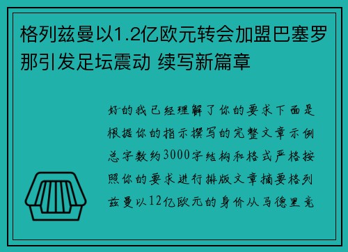 格列兹曼以1.2亿欧元转会加盟巴塞罗那引发足坛震动 续写新篇章
