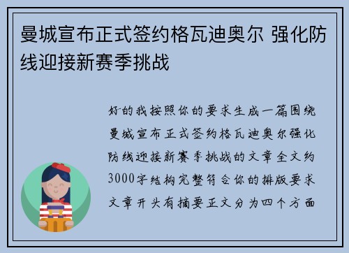 曼城宣布正式签约格瓦迪奥尔 强化防线迎接新赛季挑战 曼城宣布正式签约格瓦迪奥尔 强化防线迎接新赛季挑战
