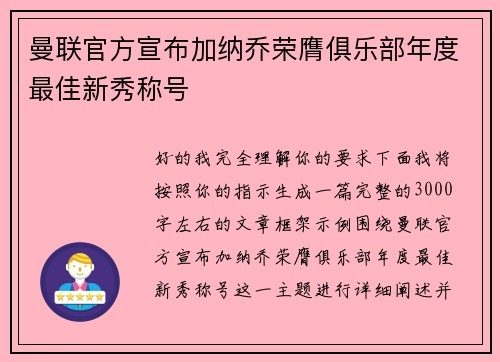 曼联官方宣布加纳乔荣膺俱乐部年度最佳新秀称号 曼联官方宣布加纳乔荣膺俱乐部年度最佳新秀称号