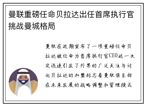 曼联重磅任命贝拉达出任首席执行官挑战曼城格局