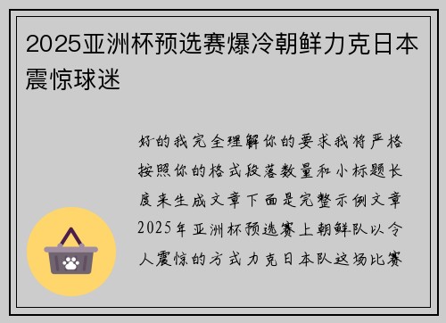 2025亚洲杯预选赛爆冷朝鲜力克日本震惊球迷