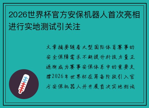 2026世界杯官方安保机器人首次亮相进行实地测试引关注 2026世界杯官方安保机器人首次亮相进行实地测试引关注