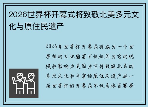 2026世界杯开幕式将致敬北美多元文化与原住民遗产 2026世界杯开幕式将致敬北美多元文化与原住民遗产