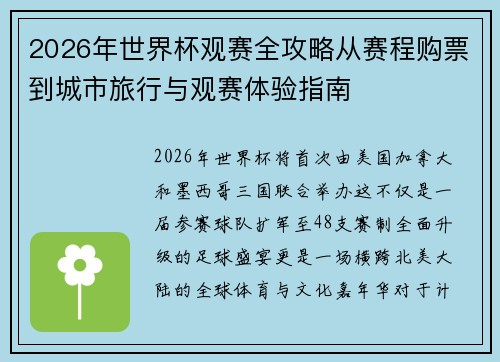 2026年世界杯观赛全攻略从赛程购票到城市旅行与观赛体验指南