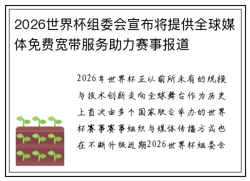 2026世界杯组委会宣布将提供全球媒体免费宽带服务助力赛事报道 2026世界杯组委会宣布将提供全球媒体免费宽带服务助力赛事报道