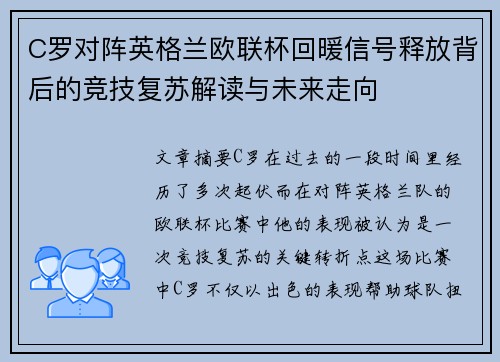C罗对阵英格兰欧联杯回暖信号释放背后的竞技复苏解读与未来走向