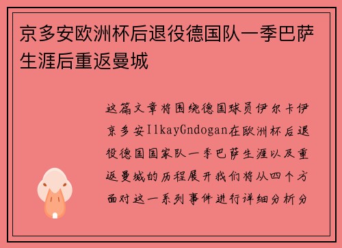 京多安欧洲杯后退役德国队一季巴萨生涯后重返曼城