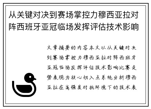 从关键对决到赛场掌控力穆西亚拉对阵西班牙亚冠临场发挥评估技术影响比赛走势表现 从关键对决到赛场掌控力穆西亚拉对阵西班牙亚冠临场发挥评估技术影响比赛走势表现