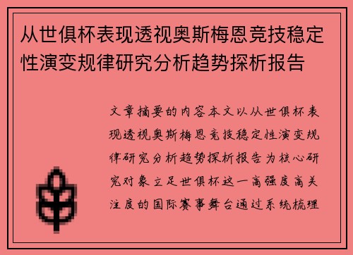 从世俱杯表现透视奥斯梅恩竞技稳定性演变规律研究分析趋势探析报告 从世俱杯表现透视奥斯梅恩竞技稳定性演变规律研究分析趋势探析报告