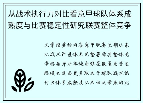从战术执行力对比看意甲球队体系成熟度与比赛稳定性研究联赛整体竞争格局 从战术执行力对比看意甲球队体系成熟度与比赛稳定性研究联赛整体竞争格局