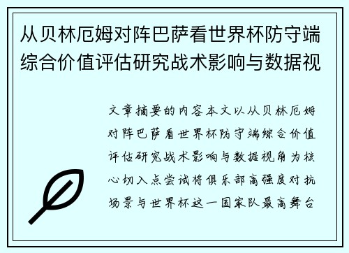 从贝林厄姆对阵巴萨看世界杯防守端综合价值评估研究战术影响与数据视角 从贝林厄姆对阵巴萨看世界杯防守端综合价值评估研究战术影响与数据视角