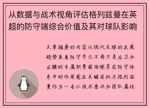 从数据与战术视角评估格列兹曼在英超的防守端综合价值及其对球队影响 从数据与战术视角评估格列兹曼在英超的防守端综合价值及其对球队影响