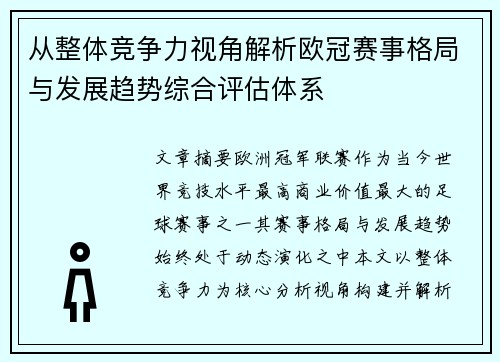从整体竞争力视角解析欧冠赛事格局与发展趋势综合评估体系 从整体竞争力视角解析欧冠赛事格局与发展趋势综合评估体系