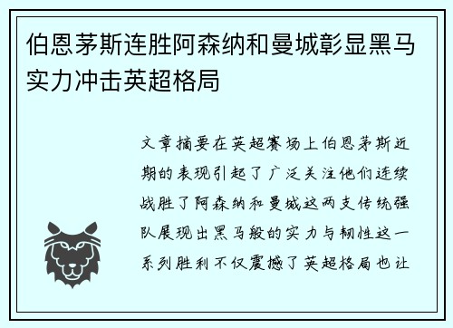 伯恩茅斯连胜阿森纳和曼城彰显黑马实力冲击英超格局 伯恩茅斯连胜阿森纳和曼城彰显黑马实力冲击英超格局