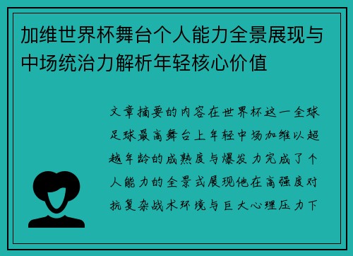 加维世界杯舞台个人能力全景展现与中场统治力解析年轻核心价值
