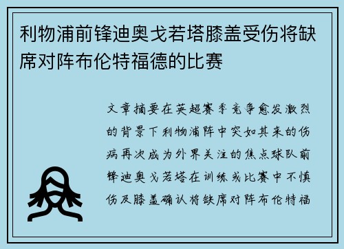 利物浦前锋迪奥戈若塔膝盖受伤将缺席对阵布伦特福德的比赛