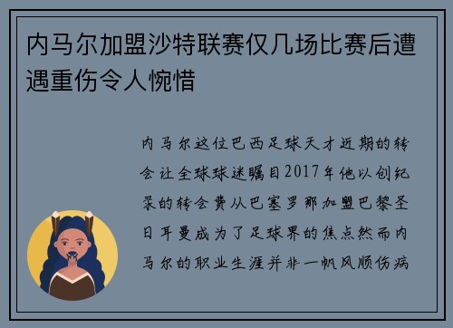 内马尔加盟沙特联赛仅几场比赛后遭遇重伤令人惋惜