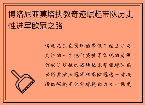 博洛尼亚莫塔执教奇迹崛起带队历史性进军欧冠之路