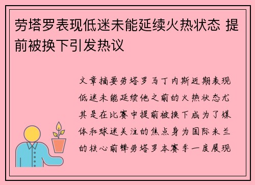 劳塔罗表现低迷未能延续火热状态 提前被换下引发热议