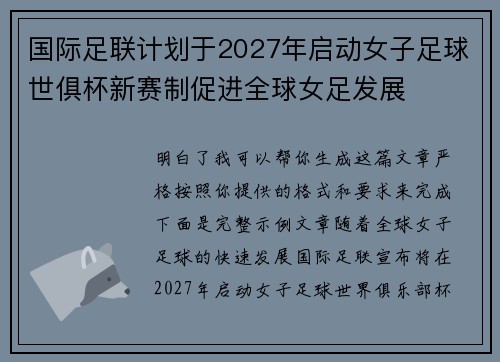 国际足联计划于2027年启动女子足球世俱杯新赛制促进全球女足发展