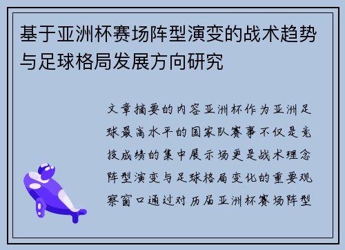 基于亚洲杯赛场阵型演变的战术趋势与足球格局发展方向研究