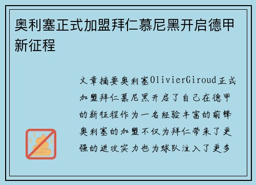 奥利塞正式加盟拜仁慕尼黑开启德甲新征程 奥利塞正式加盟拜仁慕尼黑开启德甲新征程
