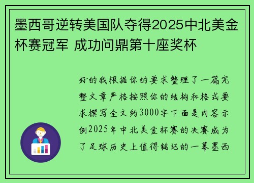 墨西哥逆转美国队夺得2025中北美金杯赛冠军 成功问鼎第十座奖杯
