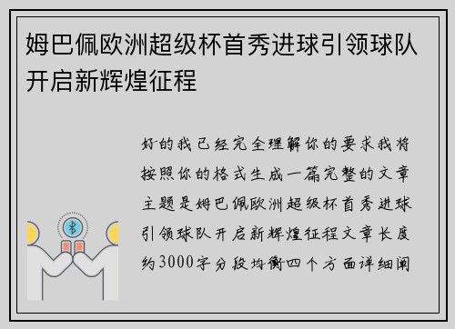 姆巴佩欧洲超级杯首秀进球引领球队开启新辉煌征程 姆巴佩欧洲超级杯首秀进球引领球队开启新辉煌征程