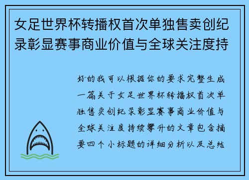 女足世界杯转播权首次单独售卖创纪录彰显赛事商业价值与全球关注度持续攀升 女足世界杯转播权首次单独售卖创纪录彰显赛事商业价值与全球关注度持续攀升