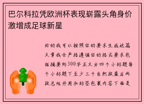 巴尔科拉凭欧洲杯表现崭露头角身价激增成足球新星 巴尔科拉凭欧洲杯表现崭露头角身价激增成足球新星