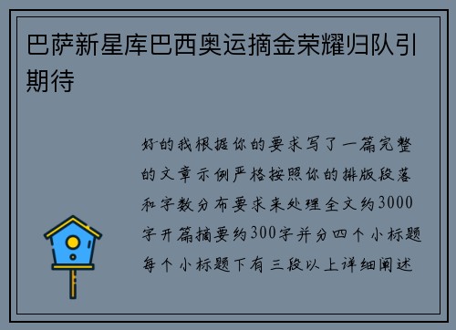 巴萨新星库巴西奥运摘金荣耀归队引期待 巴萨新星库巴西奥运摘金荣耀归队引期待