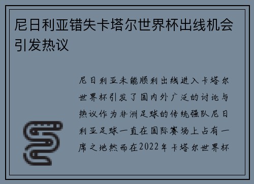 尼日利亚错失卡塔尔世界杯出线机会引发热议