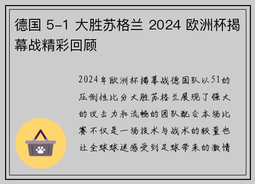 德国 5-1 大胜苏格兰 2024 欧洲杯揭幕战精彩回顾