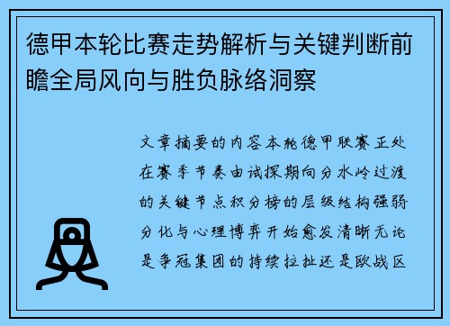 德甲本轮比赛走势解析与关键判断前瞻全局风向与胜负脉络洞察 德甲本轮比赛走势解析与关键判断前瞻全局风向与胜负脉络洞察