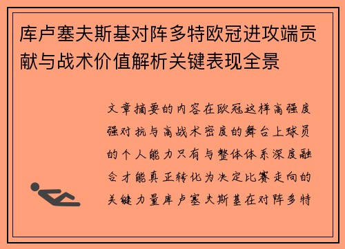 库卢塞夫斯基对阵多特欧冠进攻端贡献与战术价值解析关键表现全景