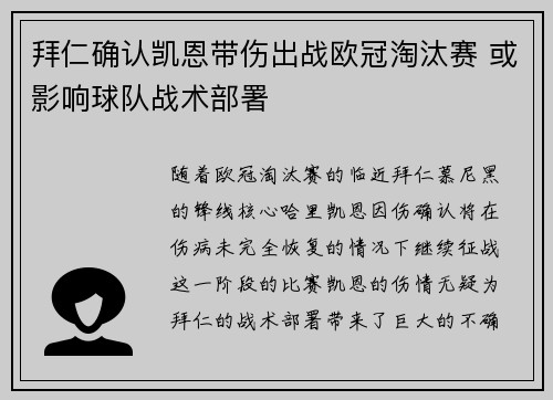 拜仁确认凯恩带伤出战欧冠淘汰赛 或影响球队战术部署 拜仁确认凯恩带伤出战欧冠淘汰赛 或影响球队战术部署