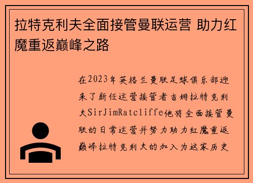 拉特克利夫全面接管曼联运营 助力红魔重返巅峰之路 拉特克利夫全面接管曼联运营 助力红魔重返巅峰之路