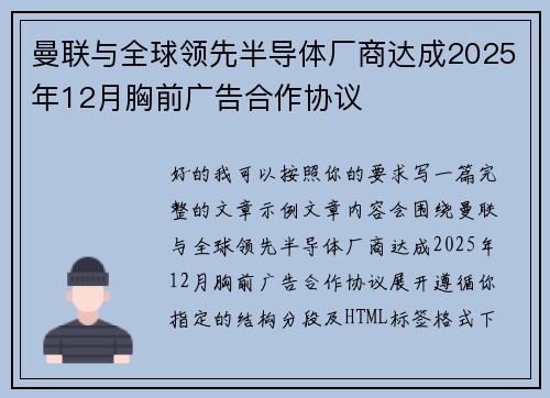 曼联与全球领先半导体厂商达成2025年12月胸前广告合作协议 曼联与全球领先半导体厂商达成2025年12月胸前广告合作协议