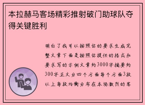 本拉赫马客场精彩推射破门助球队夺得关键胜利 本拉赫马客场精彩推射破门助球队夺得关键胜利