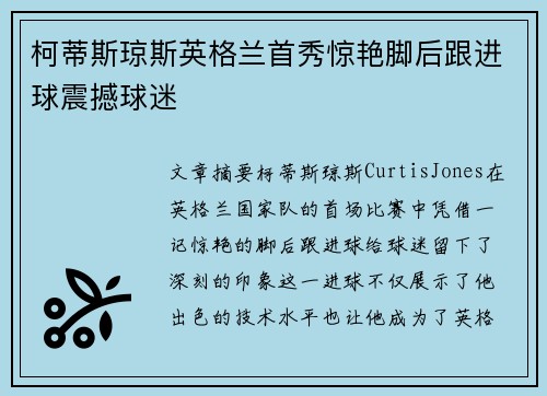 柯蒂斯琼斯英格兰首秀惊艳脚后跟进球震撼球迷 柯蒂斯琼斯英格兰首秀惊艳脚后跟进球震撼球迷