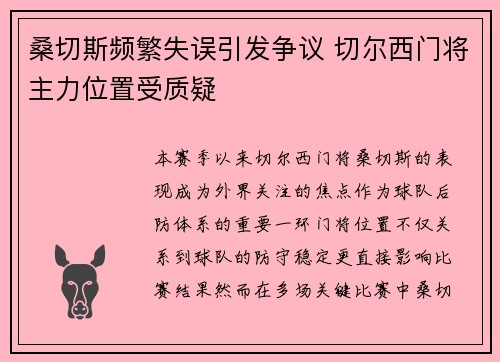 桑切斯频繁失误引发争议 切尔西门将主力位置受质疑