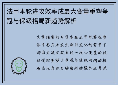 法甲本轮进攻效率成最大变量重塑争冠与保级格局新趋势解析 法甲本轮进攻效率成最大变量重塑争冠与保级格局新趋势解析