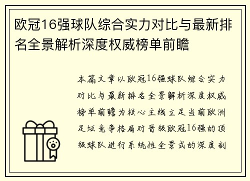 欧冠16强球队综合实力对比与最新排名全景解析深度权威榜单前瞻 欧冠16强球队综合实力对比与最新排名全景解析深度权威榜单前瞻
