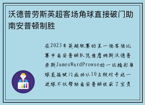 沃德普劳斯英超客场角球直接破门助南安普顿制胜 沃德普劳斯英超客场角球直接破门助南安普顿制胜
