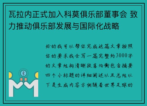 瓦拉内正式加入科莫俱乐部董事会 致力推动俱乐部发展与国际化战略