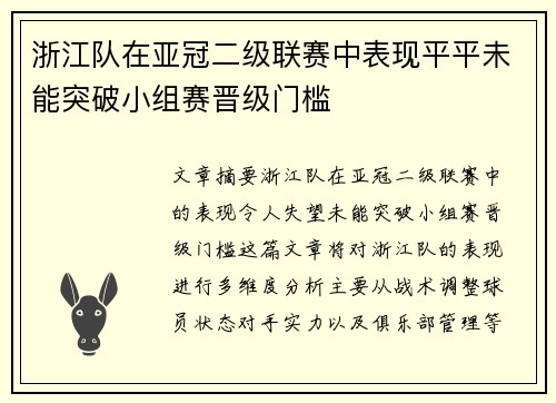 浙江队在亚冠二级联赛中表现平平未能突破小组赛晋级门槛 浙江队在亚冠二级联赛中表现平平未能突破小组赛晋级门槛