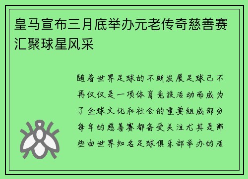 皇马宣布三月底举办元老传奇慈善赛汇聚球星风采 皇马宣布三月底举办元老传奇慈善赛汇聚球星风采